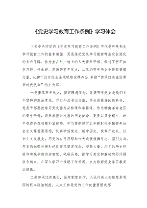三篇党史学习教育工作条例心得体会精品范文.docx