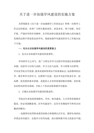 关于进一步加强学风建设的实施方案.docx