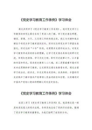 八篇党史学习教育工作条例学习体会发言稿.docx