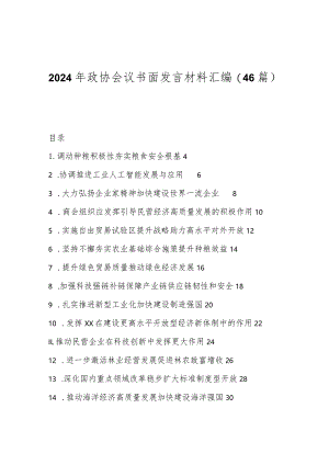 （46篇）2024年政协会议书面发言材料汇编.docx