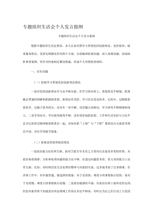 专题组织生活会个人发言提纲.docx