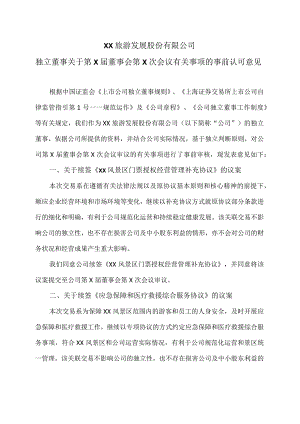 XX旅游发展股份有限公司独立董事关于第X届董事会第X次会议有关事项的事前认可意见（2024年）.docx