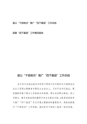 县以“干部夜访”推广“四下基层”工作总结+团委“四下基层”工作情况报告.docx