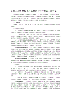 县林业系统2024年度森林防火宣传教育工作方案.docx