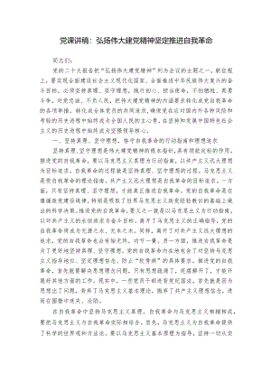 党课讲稿：弘扬伟大建党精神坚定推进自我革命.docx