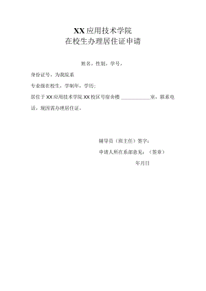 XX应用技术学院在校生办理居住证申请（2024年）20240222.docx