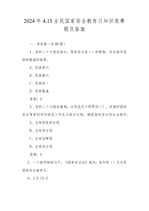 2024年4.15全民国家安全教育日知识竞赛题库及答案.docx