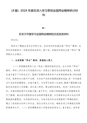 （8篇）2024年度在深入学习贯彻全国两会精神研讨材料.docx