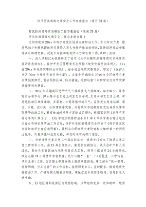 防汛防洪道路交通安全工作自查报告（通用33篇）.docx