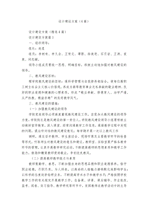 设计建设方案（4篇）.docx