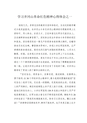 学习井冈山革命红色精神心得体会之一.docx