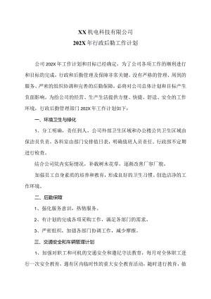 XX机电科技有限公司202X年行政后勤工作计划（2024年）.docx