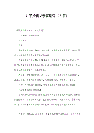 儿子婚宴父亲答谢词（3篇）.docx