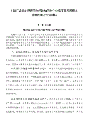 7篇汇编深刻把握国有经济和国有企业高质量发展根本遵循的研讨交流材料.docx