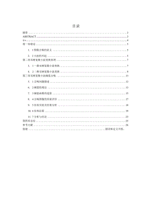 基于双树复数小波的图像去噪设计和实现分析研究通信工程管理专业.docx