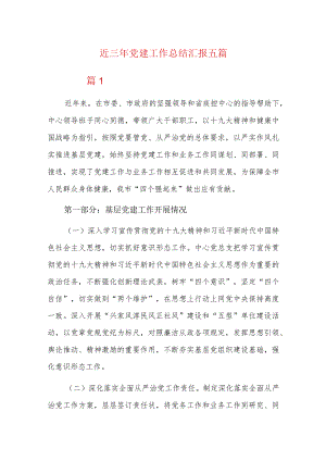 近三年党建工作总结汇报.docx