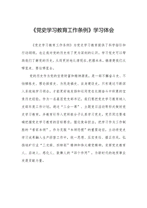 五篇学习党史学习教育工作条例心得体会交流发言.docx