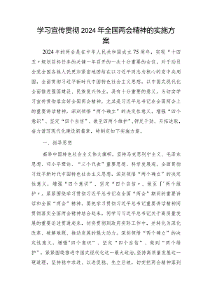 学习宣传贯彻2024年两会精神实施方案3100字.docx
