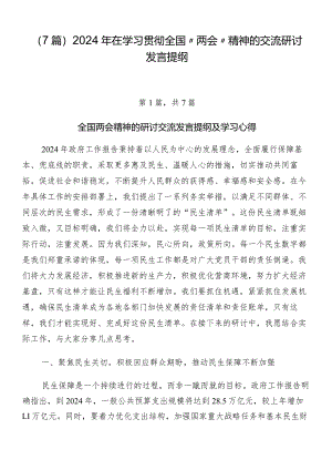 （7篇）2024年在学习贯彻全国“两会”精神的交流研讨发言提纲.docx