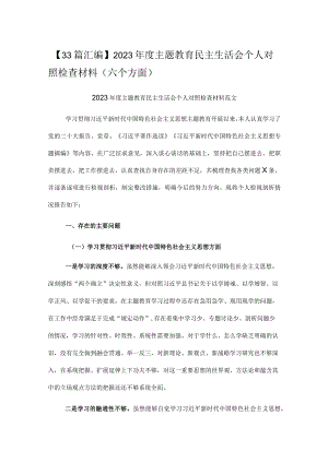 【33篇汇编】2023年度主题教育民主生活会个人对照检查材料（六个方面）.docx