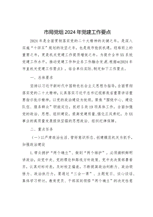 市局党组2024年党建工作要点.docx