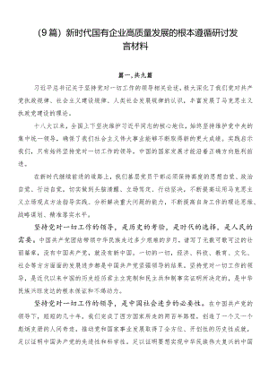 （9篇）新时代国有企业高质量发展的根本遵循研讨发言材料.docx
