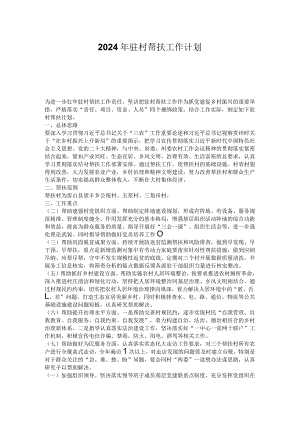 2024年驻村帮扶工作计划.docx