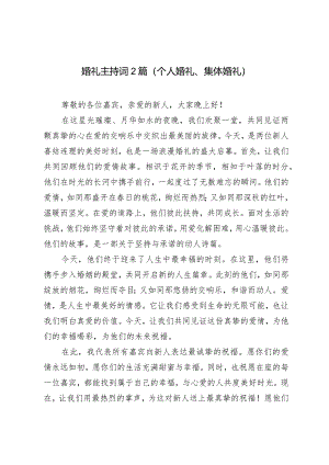 (4篇）婚礼主持词（个人婚礼、集体婚礼）.docx