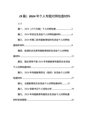（9篇）2024年个人专题对照检查材料.docx