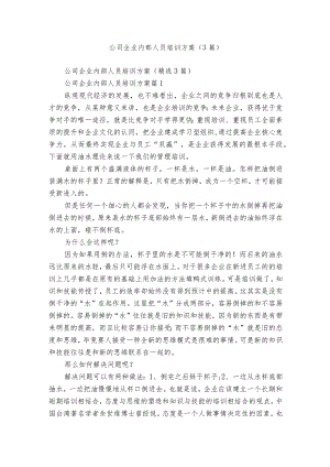 公司企业内部人员培训方案（3篇）.docx