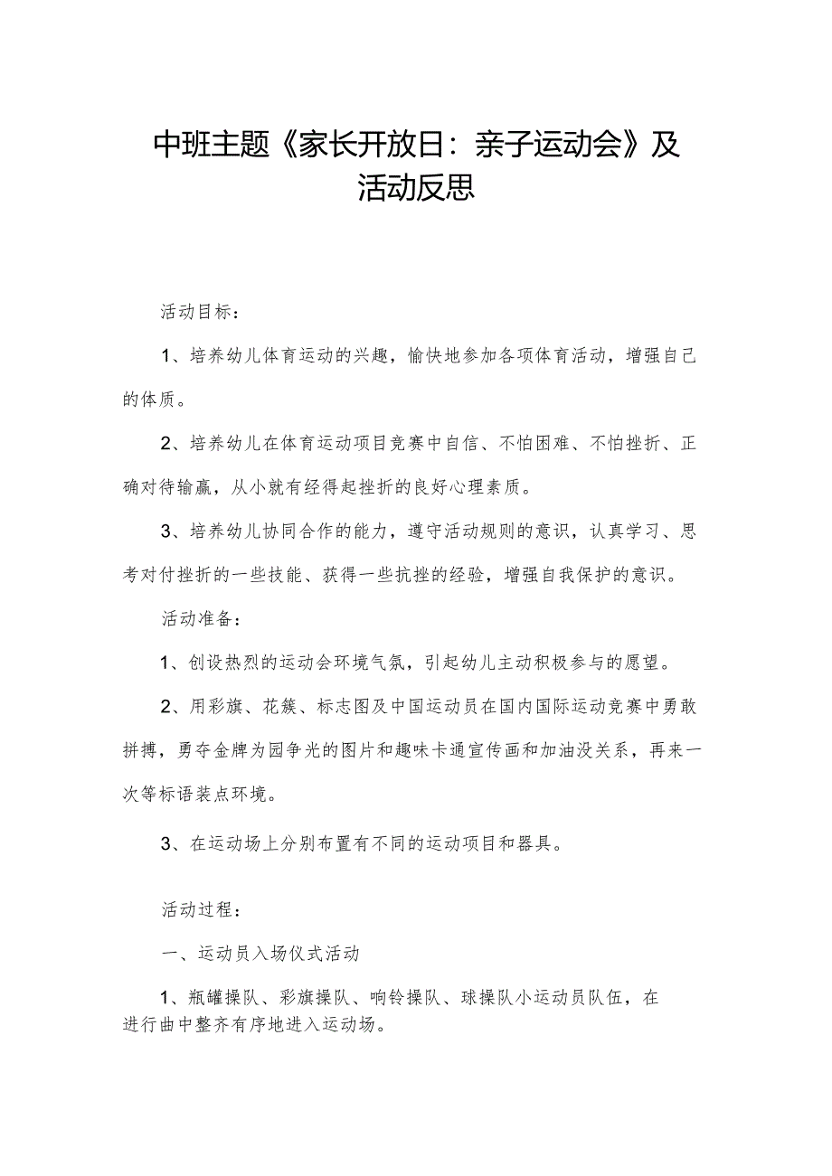 中班主题《家长开放日:亲子运动会》及活动反思.docx_第1页