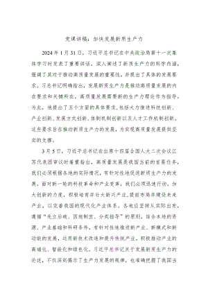 党课讲稿：加快发展新质生产力.docx