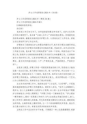 护士工作述职报告2024年（34篇）.docx