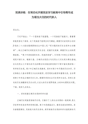 党课讲稿：在常态化开展党史学习教育中引导青年成为堪当大任的时代新人.docx