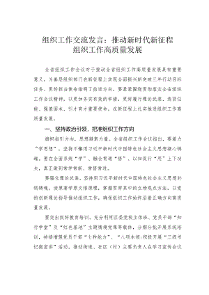 组织工作交流发言：推动新时代新征程组织工作高质量发展.docx