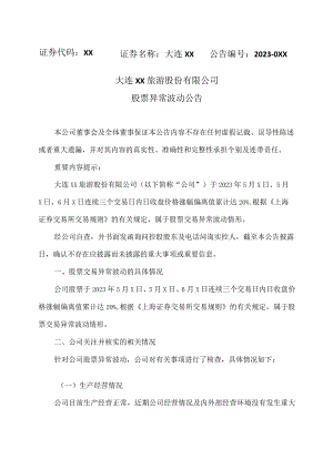 大连XX旅游股份有限公司股票异常波动公告（2024年）.docx