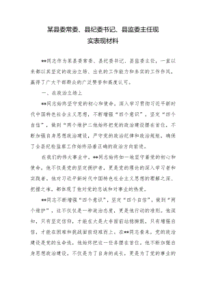 某县委常委、县纪委书记、县监委主任现实表现材料2篇.docx