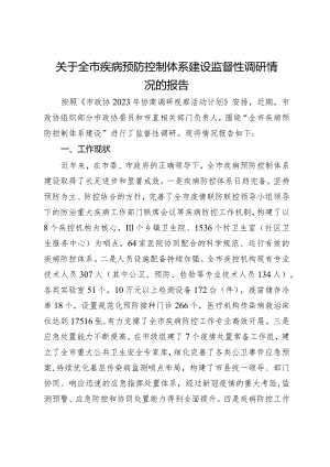 关于全市疾病预防控制体系建设监督性调研情况的报告.docx