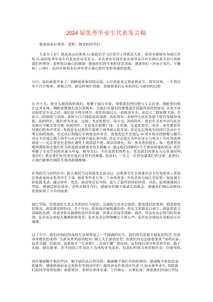2024届优秀毕业生代表发言稿与2024届全省一模分析会讲话提纲汇编.docx