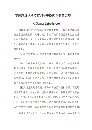 某市派驻纪检监察组关于巡视反馈意见整改落实监督检查方案.docx