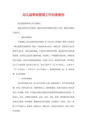 幼儿园常规管理工作自查报告.docx