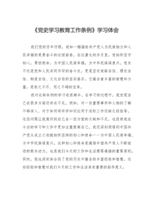 三篇党史学习教育工作条例的学习感悟.docx