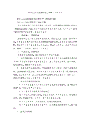 2024企业自查报告范文800字（30篇）.docx