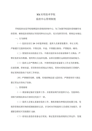 XX应用技术学院监控中心管理制度（2024年）.docx