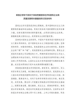 （7篇）某国企领导干部关于深刻把握国有经济和国有企业高质量发展根本遵循的研讨发言材料范文.docx