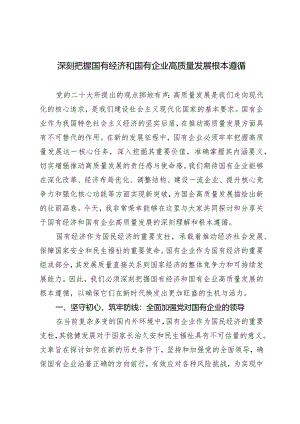 （4篇）2024年深刻把握国有经济和国有企业高质量发展根本遵循心得体会.docx