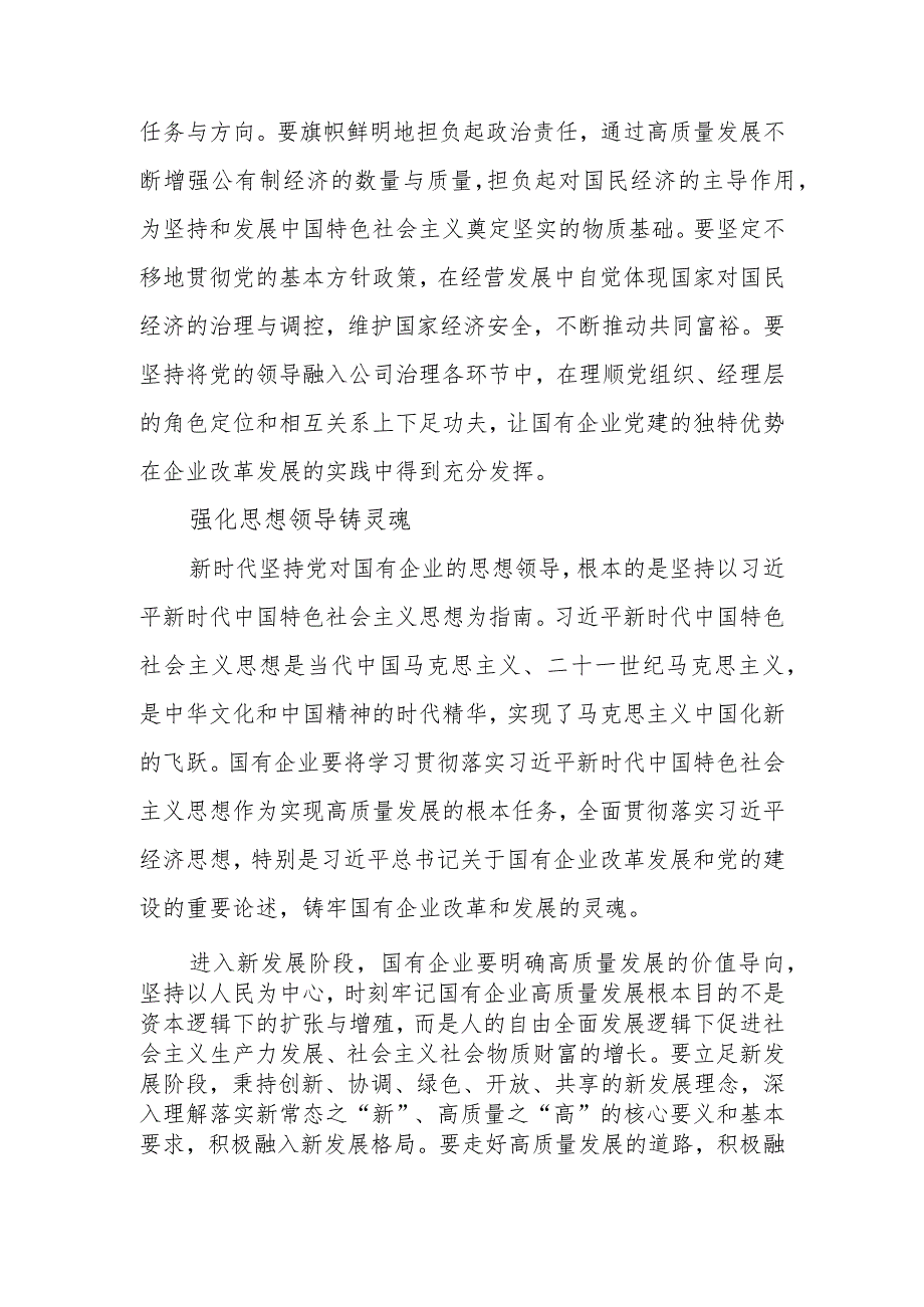 2024第二季度深刻把握国有经济和国有企业高质量发展根本遵循的研讨发言3篇.docx_第2页