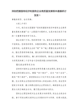 2024第二季度深刻把握国有经济和国有企业高质量发展根本遵循的研讨发言3篇.docx