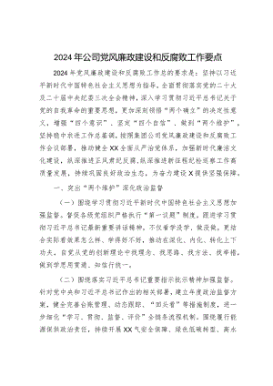 2024年国企党风廉政建设和反腐败工作要点5200字.docx