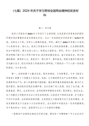 （七篇）2024年关于学习贯彻全国两会精神的发言材料.docx